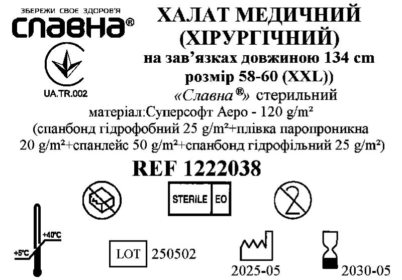 Халат медичний (хірургічний) на зав’язках довжиною 134 см (розмір 58-60 (ХХL)) «Славна®» (Суперсофт Аеро - 120 г/м2) стерильний